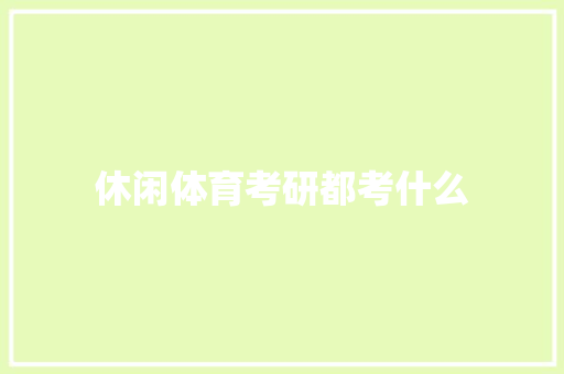 休闲体育考研都考什么