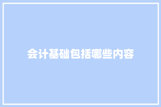 会计基础包括哪些内容