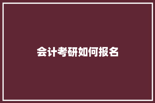 会计考研如何报名