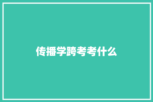 传播学跨考考什么