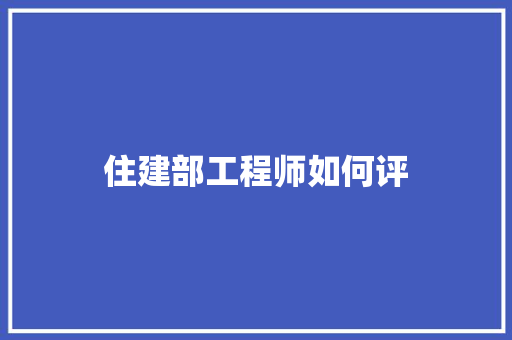住建部工程师如何评