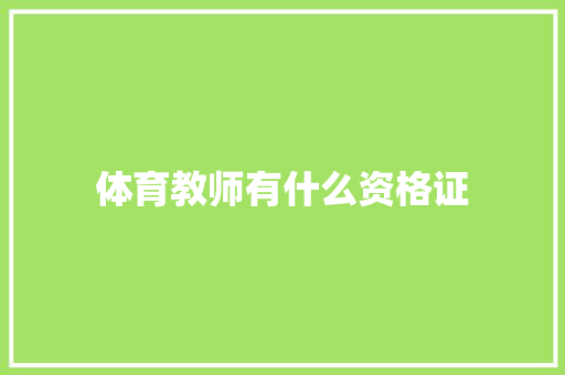 体育教师有什么资格证