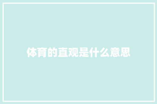 体育的直观是什么意思