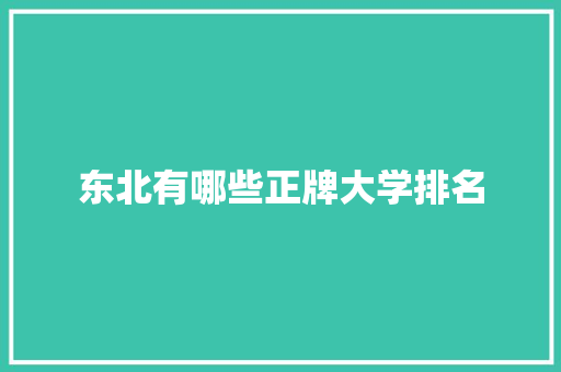 东北有哪些正牌大学排名
