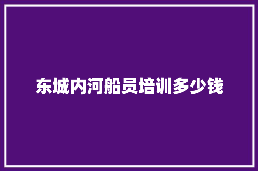 东城内河船员培训多少钱