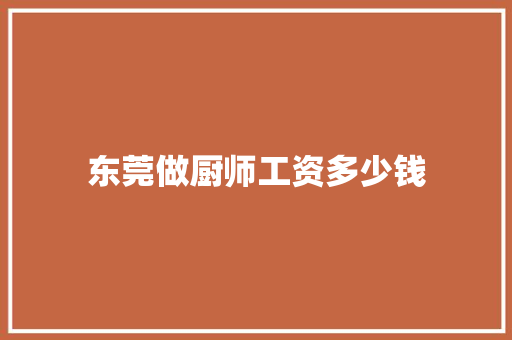 东莞做厨师工资多少钱