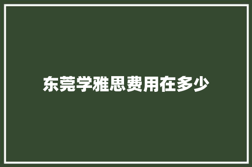 东莞学雅思费用在多少