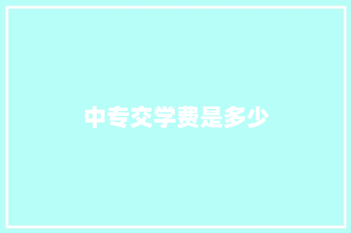 中专交学费是多少