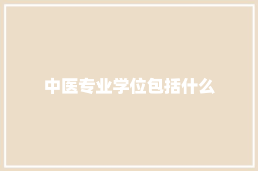 中医专业学位包括什么