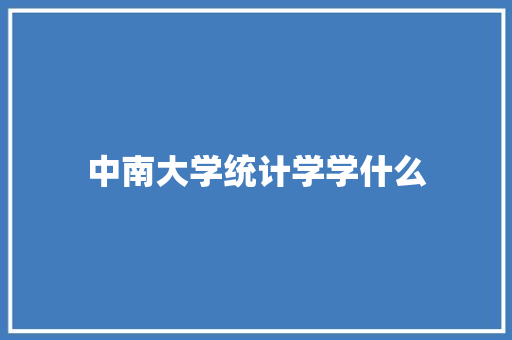 中南大学统计学学什么