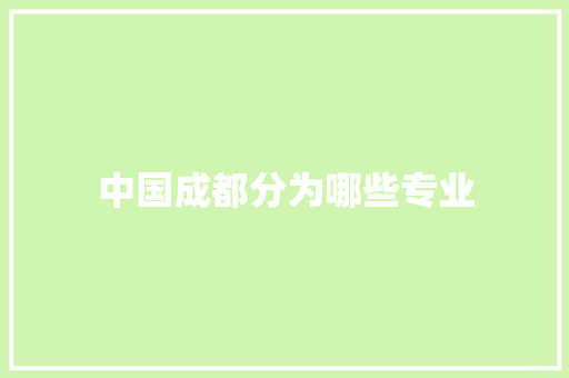 中国成都分为哪些专业