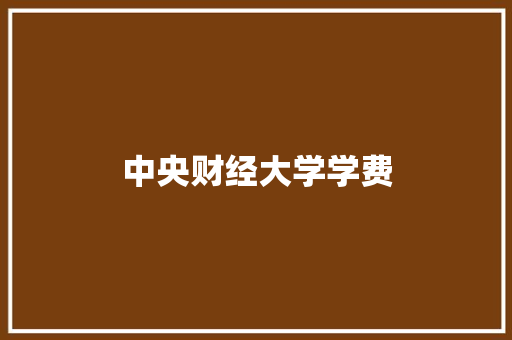 中央财经大学学费