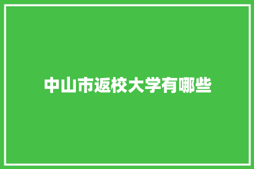 中山市返校大学有哪些