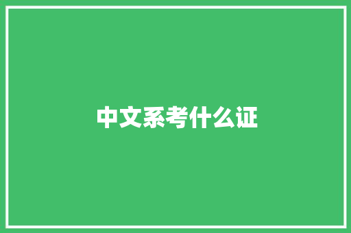 中文系考什么证