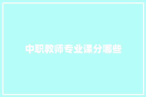 中职教师专业课分哪些