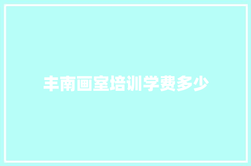 丰南画室培训学费多少