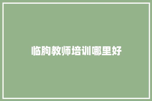 临朐教师培训哪里好