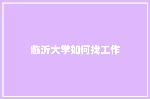 临沂大学如何找工作