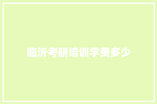 临沂考研培训学费多少