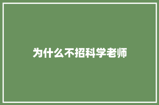 为什么不招科学老师