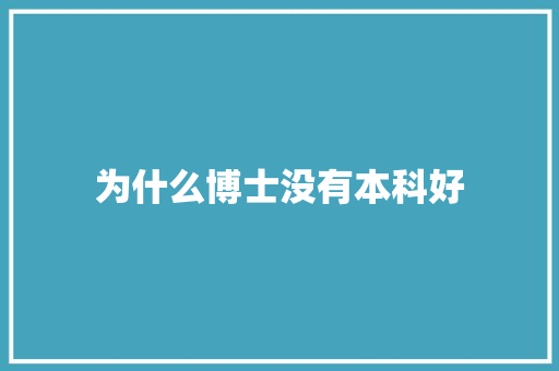 为什么博士没有本科好