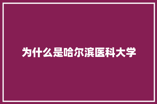 为什么是哈尔滨医科大学