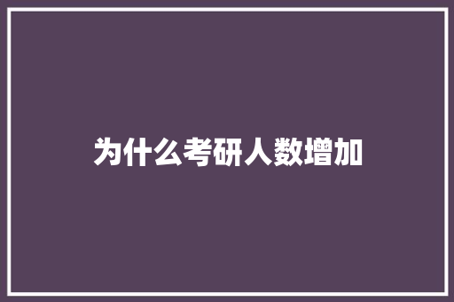 为什么考研人数增加