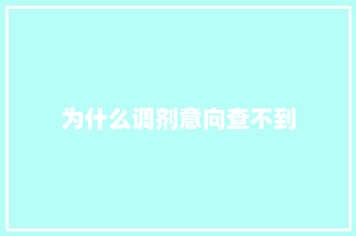 为什么调剂意向查不到