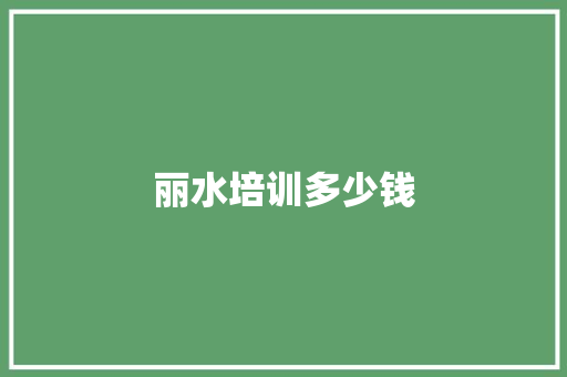 丽水培训多少钱