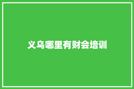 义乌哪里有财会培训