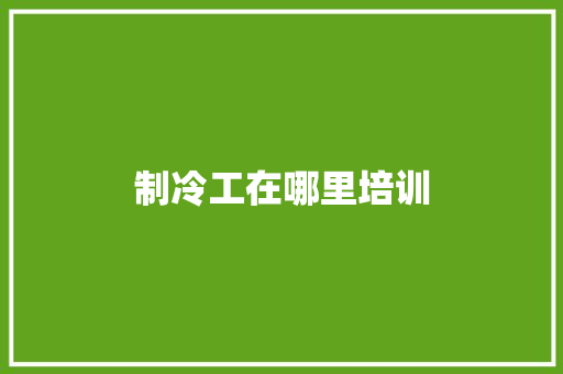 制冷工在哪里培训