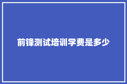 前锋测试培训学费是多少