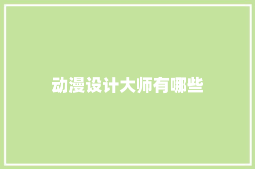 动漫设计大师有哪些