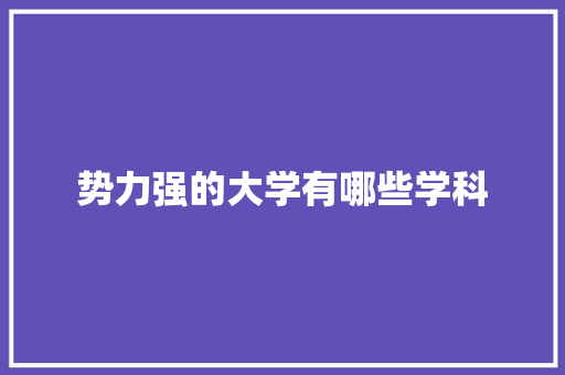 势力强的大学有哪些学科