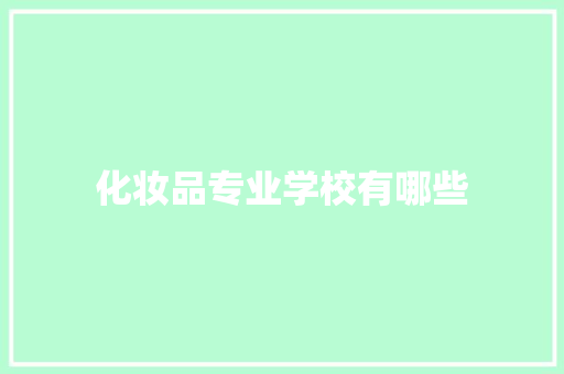 化妆品专业学校有哪些