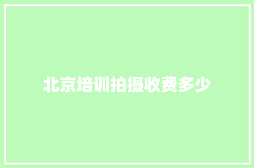 北京培训拍摄收费多少