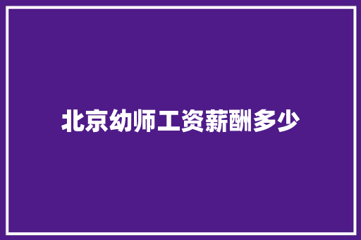 北京幼师工资薪酬多少