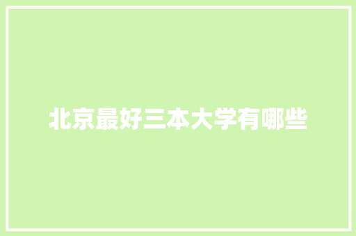 北京最好三本大学有哪些