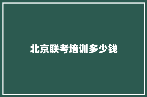 北京联考培训多少钱