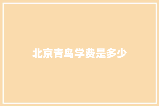 北京青鸟学费是多少