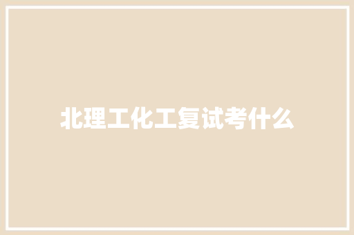 北理工化工复试考什么