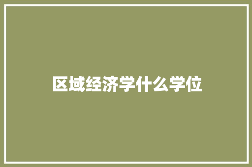 区域经济学什么学位
