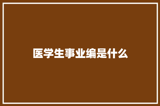 医学生事业编是什么