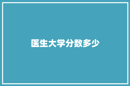 医生大学分数多少