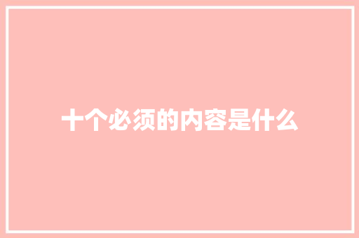 十个必须的内容是什么