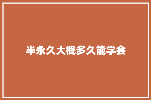 半永久大概多久能学会
