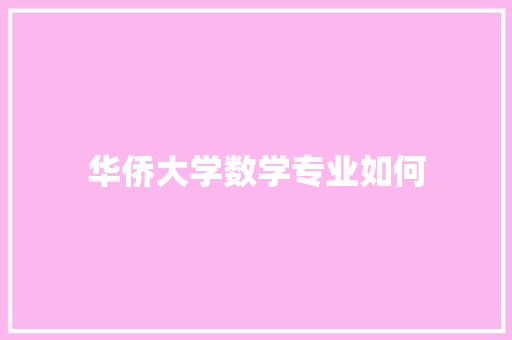 华侨大学数学专业如何