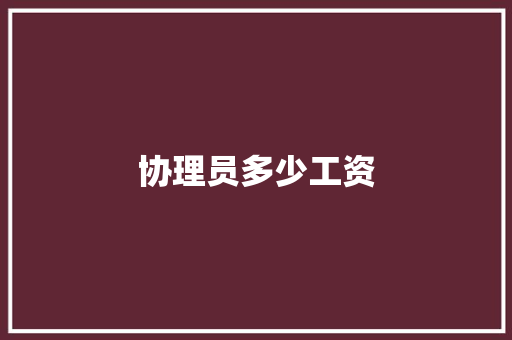 协理员多少工资