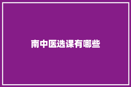 南中医选课有哪些