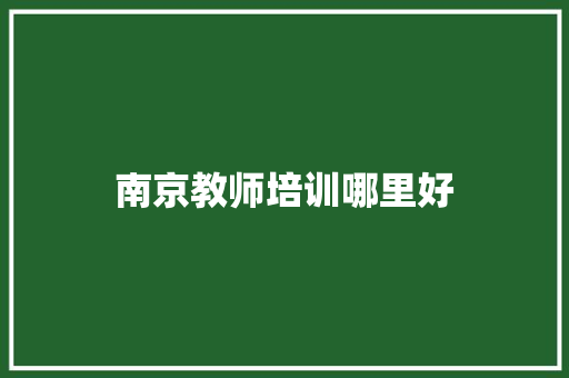 南京教师培训哪里好